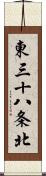 東三十八条北 Scroll