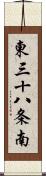 東三十八条南 Scroll