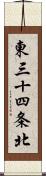 東三十四条北 Scroll