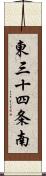 東三十四条南 Scroll