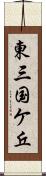 東三国ケ丘 Scroll