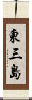 東三島 Scroll