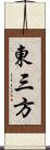 東三方 Scroll