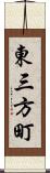 東三方町 Scroll