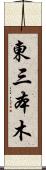 東三本木 Scroll