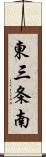 東三条南 Scroll