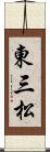 東三松 Scroll