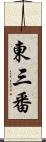 東三番 Scroll