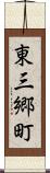 東三郷町 Scroll