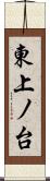 東上ノ台 Scroll