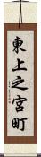 東上之宮町 Scroll