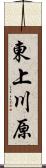 東上川原 Scroll