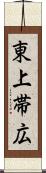 東上帯広 Scroll