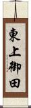 東上御田 Scroll
