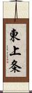 東上条 Scroll