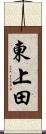 東上田 Scroll