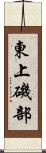 東上磯部 Scroll