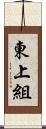 東上組 Scroll