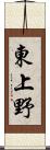 東上野 Scroll