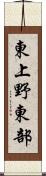 東上野東部 Scroll