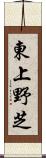 東上野芝 Scroll