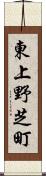 東上野芝町 Scroll