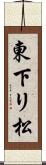 東下リ松 Scroll