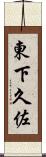 東下久佐 Scroll