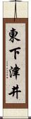 東下津井 Scroll
