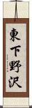 東下野沢 Scroll