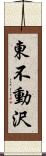 東不動沢 Scroll