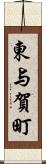 東与賀町 Scroll