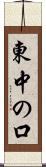 東中の口 Scroll