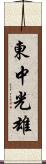 東中光雄 Scroll