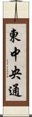 東中央通 Scroll