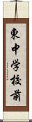 東中学校前 Scroll