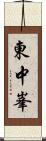 東中峯 Scroll