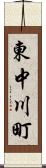 東中川町 Scroll