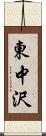 東中沢 Scroll