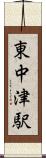 東中津駅 Scroll