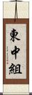 東中組 Scroll