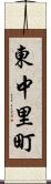 東中里町 Scroll