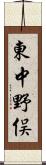 東中野俣 Scroll