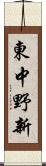 東中野新 Scroll