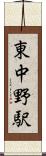 東中野駅 Scroll
