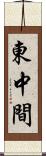 東中間 Scroll