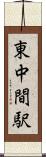 東中間駅 Scroll
