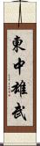 東中雄武 Scroll