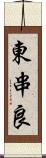 東串良 Scroll