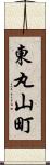 東丸山町 Scroll